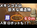 ポポカテペトル火山にUFO基地の入り口か!?
