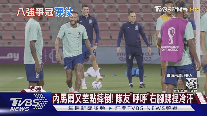内马尔归来! 巴西争8强门票 南韩盼再次「撂倒巨人」｜TVBS新闻 @TVBSNEWS01 - 天天要闻