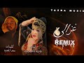 سعد المجرد و ألحان عائشة تشينويت ريميكس غزالي I9a3 Amazighi Music Arabic سعد المجرد و ألحان عائشة تشينويت ريميكس غزالي I9a3 Amazighi Music Arabic