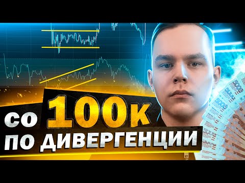 КАКИЕ РЕЗУЛЬТАТЫ В ТРЕЙДИНГЕ СО ₽100.000? Торговля по Дивергенции | Трейдинг | Обучение Трейдингу