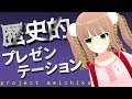 【小山内いちか】歴史的プレゼンテーション【Nice to meet you】