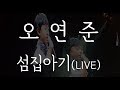 오연준 - 섬집아기(LIVE) - OH YEON JOON - An Island Baby(LIVE)