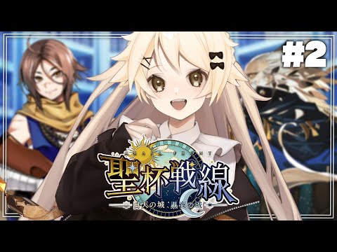 【FGO】初めての聖杯戦線！脳筋が行くぞ！攻略＆朗読～聖杯戦線 ～白天の城、黒夜の城～#2【Vtuber】