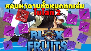 Blox Fruit | สอนหาดาบทั้งหมดในโลก 2 (แบบละเอียด)ภายในคลิปเดียวจบ!!