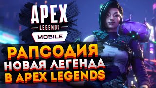 Способности Рапсодии - новой легенды Апекс Легендс / Что может Рапсодия в Apex Legends
