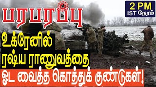 உக்ரேனில் ரஷ்ய ராணுவத்தை ஓட வைத்த கொத்துக் குண்டுகள் | Defense news in Tamil YouTube Channel