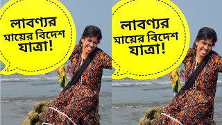 লাবণ্যর মায়ের প্রথম কক্সবাজার ভ্রমণ....