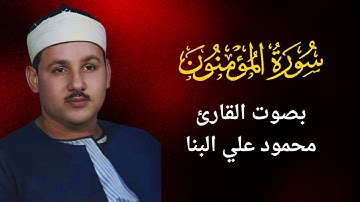 23 - سورة المؤمنون- محمود علي البنا