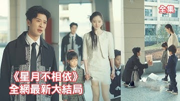 結婚七年總裁從不承認灰姑娘的身份，就連親生孩子也不讓喊爸爸，直到他為了白月光把她們趕出家門她徹底清醒，簽下離婚協議帶著孩子瀟灑離開，渣男心如刀割悔斷腸！全集 #短剧 #情感 #反转 #250303wl