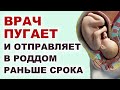 Как в дородовом отделении стимулируют быстрые роды? Ехать в роддом до срока? Манипуляции в роддоме.