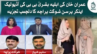 Bushra Maneka’s audio leaked - expert analysis by Shaukat Paracha | Aaj News