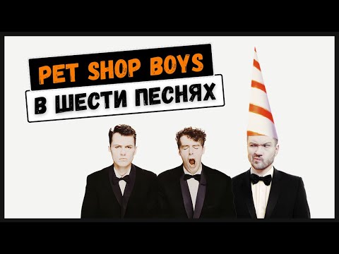 Видео: PET SHOP BOYS: меланхолия, рэп и Советский Союз