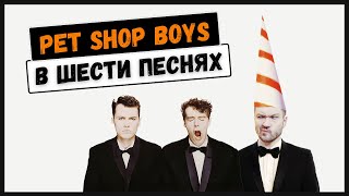 PET SHOP BOYS: меланхолия, рэп и Советский Союз