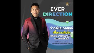 EVER DIRECTION ข่าวดีและกลยุทธ์ - เดือนกรกฎาคม 2022