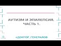 Аутизм и эпилепсия.Прямой эфир с доктором Генераловым.