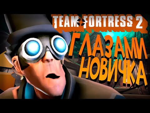 Видео: TEAM FORTRESS 2 глазами новичка feat. KUBER BAGER