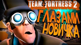 TEAM FORTRESS 2 глазами новичка feat. KUBER BAGER
