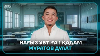 НАҒЫЗ ҰБТ-ға "1" ҚАДАМ/ ДУКС АҒАЙ/ МАТ САУАТТЫЛЫҚ
