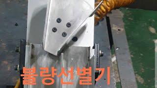 불량 선별 배출장치