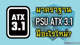 มาตรฐาน ATX 3.1 ของพาวเวอร์ซัพพลาย มีอะไรใหม่? จำเป็นมากไหม? ต้องสนใจหรือเปล่า?