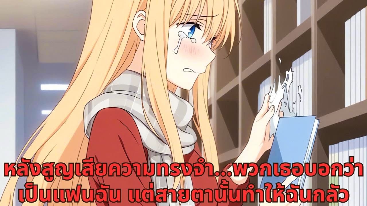 หลังสูญเสียความทรงจำ...พวกเธอบอกว่าเป็นแฟนฉัน แต่สายตานั้นทำให้ฉันกลัว