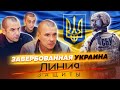 Завербованная Украина. Линия защиты