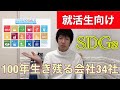 【就活生向け】これから100年生き残る企業！SDGs経営34社！ホワイト企業はここだ！