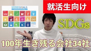 【就活生向け】これから100年生き残る企業！SDGs経営34社！ホワイト企業はここだ！