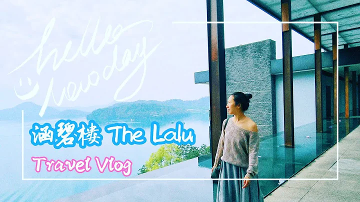 南投日月潭～涵碧樓初體驗～無邊際泳池美翻天/The Lalu, Sun Moon Lake - 天天要聞