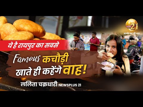 Raipur Food :  ये है रायपुर का सबसे famous कचौड़ी, खाते ही कहेंगें वाह!