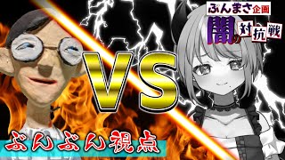 【 遊戯王マスターデュエル】「ぶんまさ企画　～闇の対抗戦～」【ぶんぶん視点】
