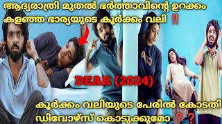 കൂർക്കം വലി  ജീവിതത്തിൽ ഉണ്ടാക്കിയ പ്രശ്നങ്ങൾ |Dear (2024) Full Tamil Movie Explained In Malayalam