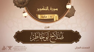 سورة التكوير {{81}} القارئ صلاح بو خاطر