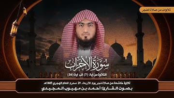 تــلاواتـ الفجــر | آيات مباركات من سورة الأحزاب | الخميس٢٩ محرم ١٤٤٧ هـ القارئ أحمد المجيدي