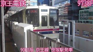 京王9000系　9738F　京王線　笹塚駅発車
