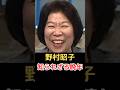 野村昭子 知られざる晩年!