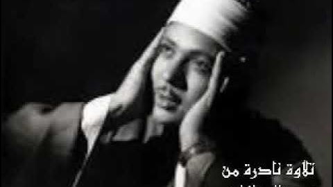 تلاوة نادرة من سورة الصافات & الشيخ عبدالباسط عبدالصمد