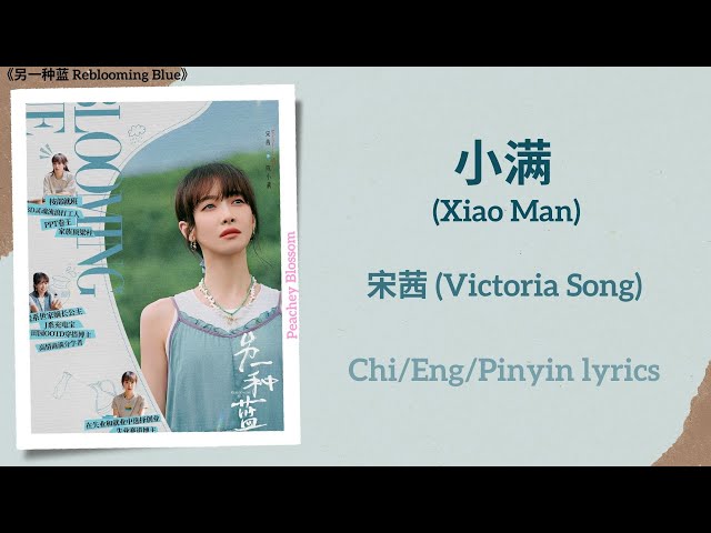 小满 (Xiao Man) - 宋茜 (Victoria Song)《另一种蓝 Reblooming Blue》Chi/Eng/Pinyin lyrics class=