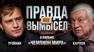 Карпов ОТКРОВЕННО о КГБ, гипнозе, болезни отца и Чемпионе мира // Правда или Вымысел  Выпуск 1