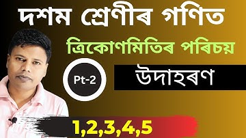 Class 10 Maths Chapter 8 Example  in Assamese | Example 1,2,3,4,5 | দশম শ্ৰেণীৰ গণিত অধ্যয় 8