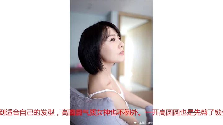 高圆圆剪掉10年长发，被她波波头惊艳了 - 天天要闻
