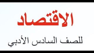 كتاب الاقتصاد للصف السادس الادبي  2019 -  2020