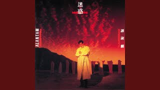 Video thumbnail of "Alan Tam - 假刺激"