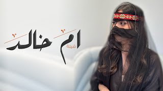 تهنئة لام العريس بزفاف ولدها  | شيلة باسم ام خالد فقط | شيلات ترحيب ومدح حماسيه رقص