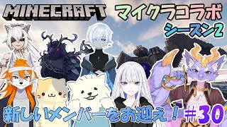 【Minecraft/コラボSeason2】新メンバーが加入すりゅよ！！ #30