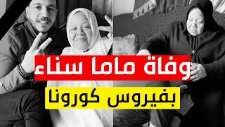 حزن السوشيال ميديا علي خبر وفاة ماما سناء - ماما سناء اشهر يوتيوبر مصريه وفاه ماما سناء