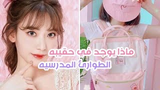 أساسيات حقيبه الطؤارئ المدرسيه?? (للبنات فقط)