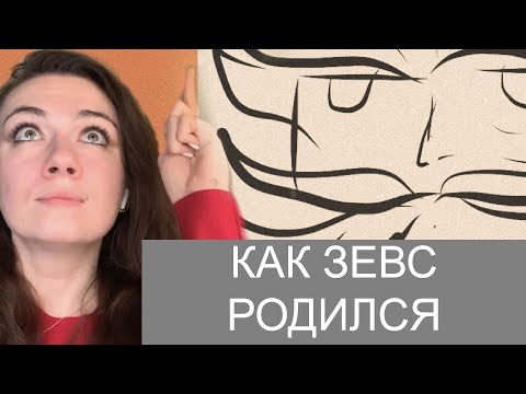 Как Зевс Родился?