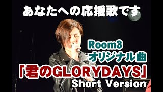 【応援歌】新たな人生への応援を込めて！！～ Room3「君のGLORYDAYS」Short Version　元気が出るように願って書いた曲です。【Room3】（かっこいい　作業用）