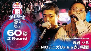 寿君 vs MC☆ニガリa.k.a赤い稲妻｜エキシビションバトル｜Red Bull 韻 DA HOUSE